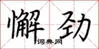 荊霄鵬懈勁楷書怎么寫