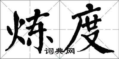 翁闓運鍊度楷書怎么寫