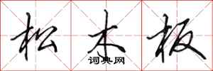 田英章松木板行書怎么寫