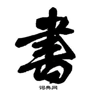 王鐸集字千字文中書的寫法