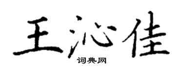 丁謙王沁佳楷書個性簽名怎么寫