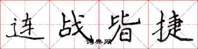 侯登峰連戰皆捷楷書怎么寫