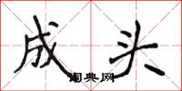 侯登峰成頭楷書怎么寫