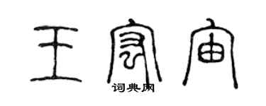 陳聲遠王宏宙篆書個性簽名怎么寫