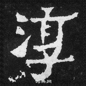 爨寶子碑寫的淳