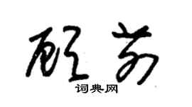 朱錫榮顧前草書個性簽名怎么寫