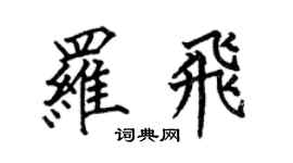 何伯昌羅飛楷書個性簽名怎么寫