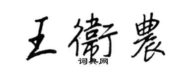 王正良王衛農行書個性簽名怎么寫