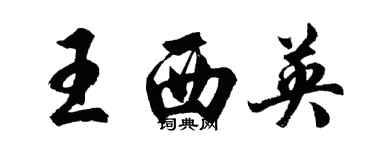 胡問遂王西英行書個性簽名怎么寫