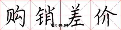 荊霄鵬購銷差價楷書怎么寫