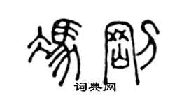 陳聲遠馮剛篆書個性簽名怎么寫