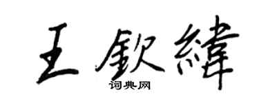 王正良王欽緯行書個性簽名怎么寫