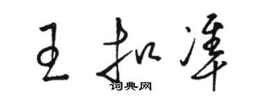 駱恆光王扣準草書個性簽名怎么寫