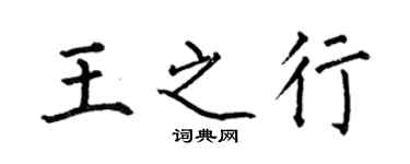 何伯昌王之行楷書個性簽名怎么寫