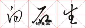 駱恆光白石生草書怎么寫