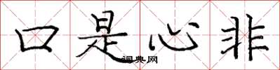 龐中華口是心非楷書怎么寫