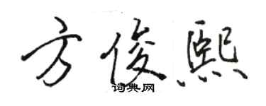 駱恆光方俊熙行書個性簽名怎么寫