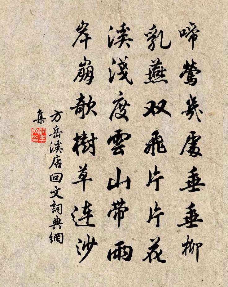 方岳溪店回文書法作品欣賞