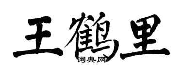 翁闓運王鶴里楷書個性簽名怎么寫