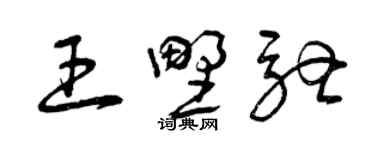 曾慶福王野馳草書個性簽名怎么寫