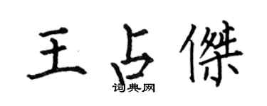 何伯昌王占傑楷書個性簽名怎么寫