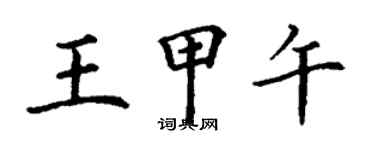 丁謙王甲午楷書個性簽名怎么寫