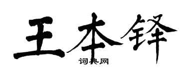 翁闓運王本鐸楷書個性簽名怎么寫