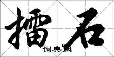 胡問遂擂石行書怎么寫