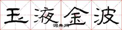 曾慶福玉液金波隸書怎么寫