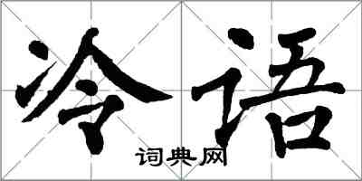 翁闓運冷語楷書怎么寫