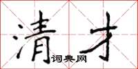 侯登峰清才楷書怎么寫