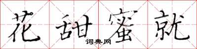 黃華生花甜蜜就楷書怎么寫