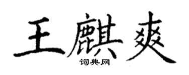 丁謙王麒爽楷書個性簽名怎么寫