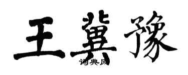 翁闓運王冀豫楷書個性簽名怎么寫