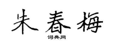 袁強朱春梅楷書個性簽名怎么寫