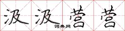 侯登峰汲汲營營楷書怎么寫