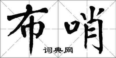 翁闓運布哨楷書怎么寫