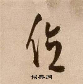 徐渭論書法卷中位的寫法