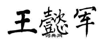 翁闓運王懿軍楷書個性簽名怎么寫