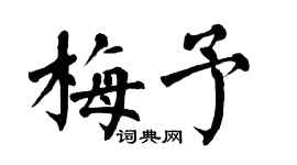 翁闓運梅予楷書個性簽名怎么寫