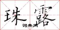 黃華生珠露楷書怎么寫