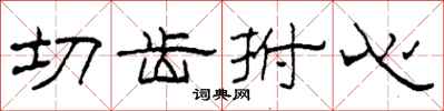 柯春海切齒拊心隸書怎么寫