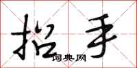 段相林招手行書怎么寫