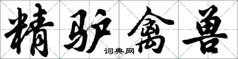 胡問遂精驢禽獸行書怎么寫