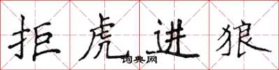 侯登峰拒虎進狼楷書怎么寫