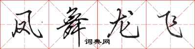田英章鳳舞龍飛行書怎么寫