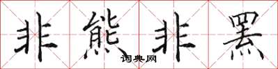 田英章非熊非羆楷書怎么寫