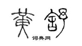 陳聲遠黃舒篆書個性簽名怎么寫