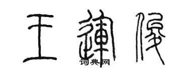 陳墨王運俊篆書個性簽名怎么寫