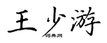丁謙王少游楷書個性簽名怎么寫